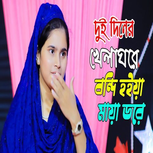 দুই দিনের খেলাঘরে বন্দি হইয়া ডোরে,ছেড়ে যাতে নাহি মন চায় তবু মানুষ হারেও জানাই