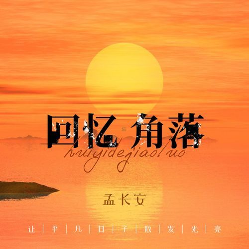 回忆的角落 cover art