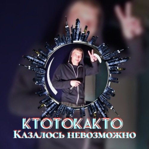 Казалось невозможно cover art