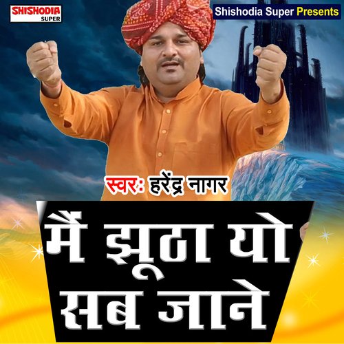 Main jhoontka yo sab jane (Haryanvi)