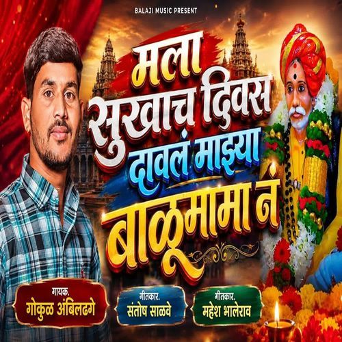 Mala Sukhach Divas Daval Mazya Balumaman