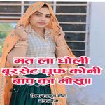 Mat La Dholi Burset Dhup Koni Baap Ka Mosu
