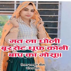 Mat La Dholi Burset Dhup Koni Baap Ka Mosu