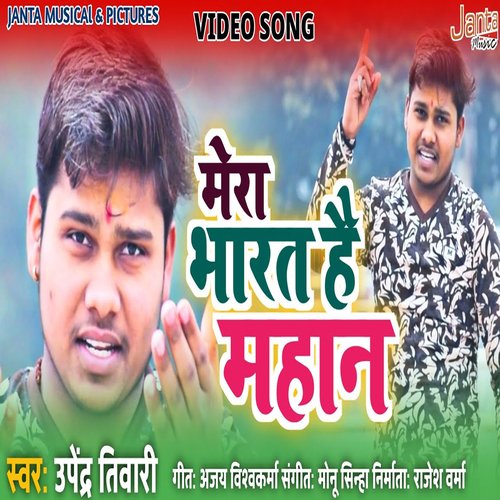 Mera Bharat hai mahan (Bhojpuri Song)