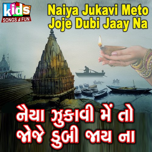 Naiya Jukavi Meto Joje Dubi Jaay Na