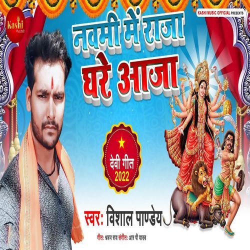 Navami Me Raja Ghare Aaja