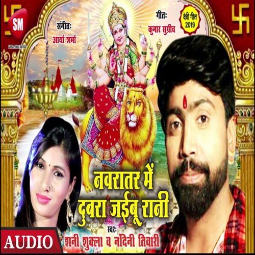 Navratar Me Dubra Jaibu Rani (Bhojpuri)