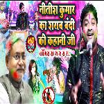 Nitish Kumar Ka Sarab Bandi Ki Kahani Ji Jogira Sa Ra Ra Ra Ra