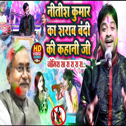 Nitish Kumar Ka Sarab Bandi Ki Kahani Ji Jogira Sa Ra Ra Ra Ra (Holi Song)