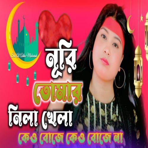 Nuri Tomar Nila Khela Kew Boje Kew Bojena