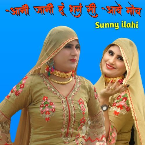 आनी जानी हूं शर्म सी आवे मोय