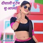 दीवाली प टेम सु आज्यो