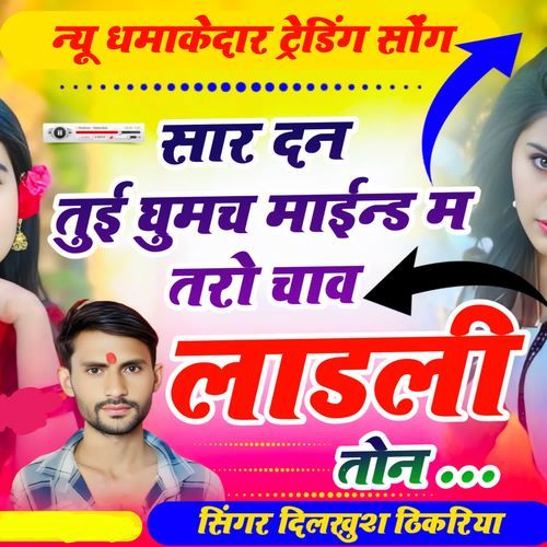 सार दन तुई घुमच माईन्ड म तरो चाव लाडली तोन