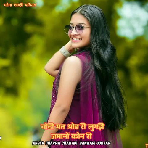 बोदी मत ओढ री लुगड़ी ज�मानों कोन री