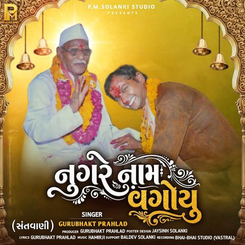 નુગરે નામ વગોયુ