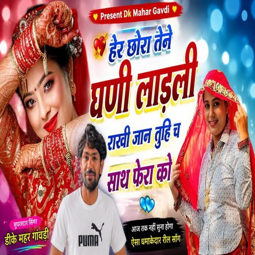 हेर छोरा तेने घणी लाड़ली राखी जान तुहि च साथ फेरा को