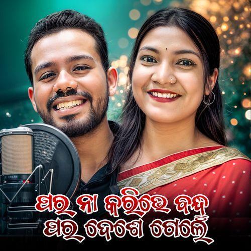 PORA NA KARIVE BANDHU PARA DESE GELE