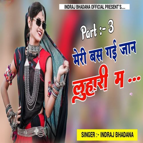 मेरी बस गई जान‌ लुहारी म Part 3