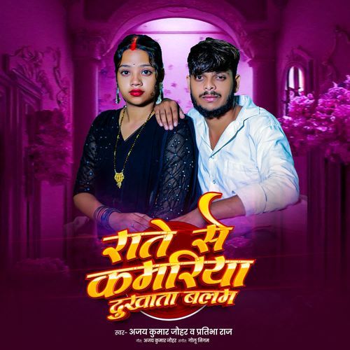 Raate Se Kamariya Dukhata Balam