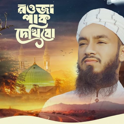 Rowza Pak Dekhibo