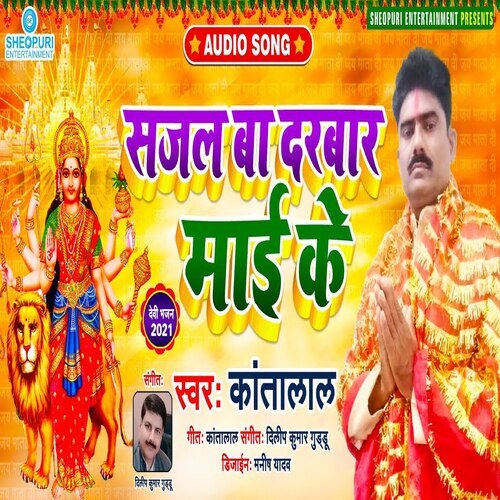 SAJAL BA DARBAR MAI KE (Bhojpuri Bhakti  Song)