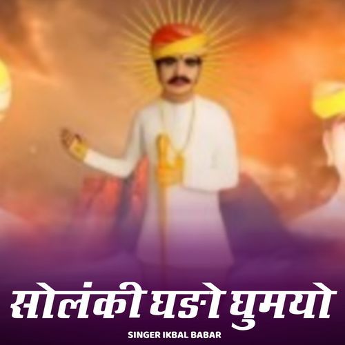 Solanki Ghado Ghumayo cover art