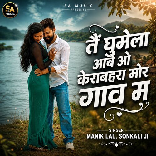 Tain Ghumela Aabe O Kera Bahara Mor Gaon Ma
