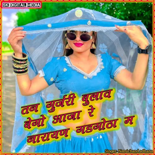 Tan gurjari bulavh bego aaja re narayan garhgota m