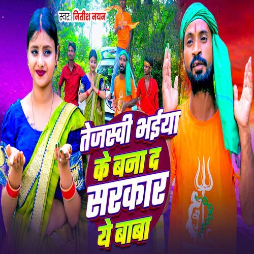 Tejasvi Bhaiya Ke Bana Da Sarkar Ye Baba