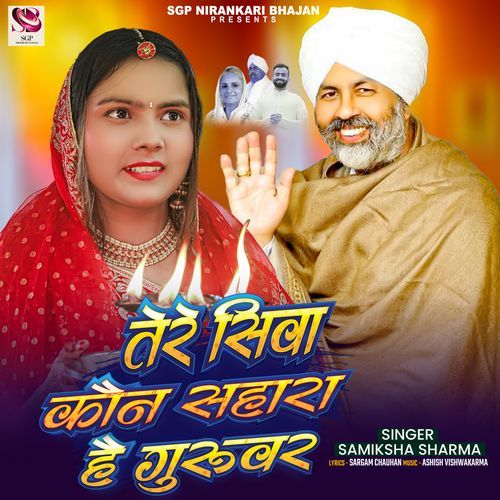 Tere siva kon sahara hai guruvar