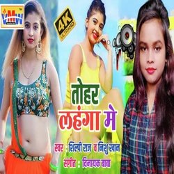 Tohar Lahnga Me Shilpi Raj Nishu Khan