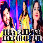 Tora Bahin Ke Leke Chal Jaib