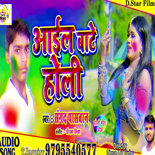 Aail Baate Holi (Bhojpuri)