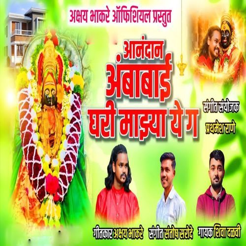 Aanandan Ambabai Ghari Majhya Ye Ga