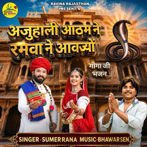 Ajuhali Aatham Ne Ramva Ne Aavjyo (Goga Ji Bhajan)