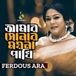 Amar Shonar Moyna Pakhi