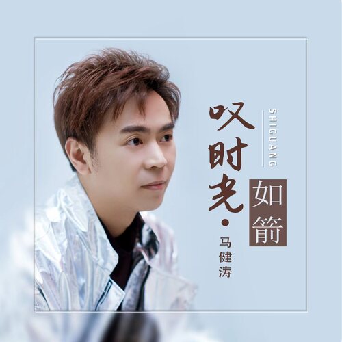 叹时光如箭 cover art