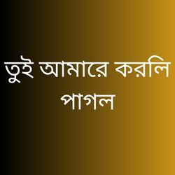 তুই আমারে করলি পাগল-R1ojABlYAkc