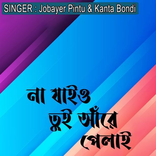 না যাইও তুই আঁরে পেলাই
