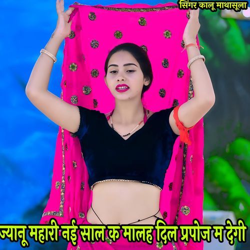 ज्यानू महारी नई साल क मालह दिल प्रपोज म देगी