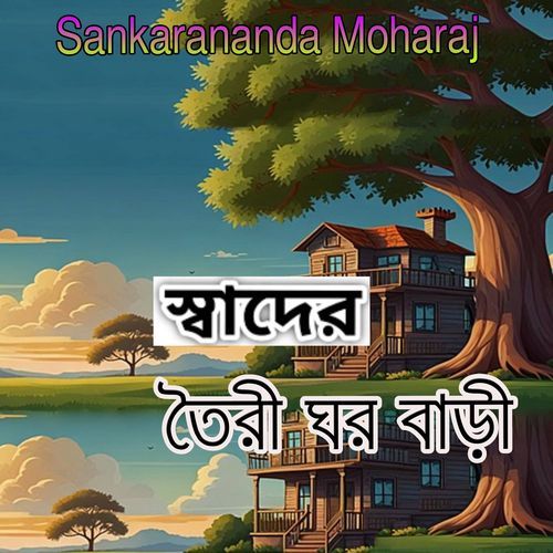 স্বাদের তৈরী ঘর বাড়ী