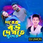 পরের বউ দেখতে সুন্দর