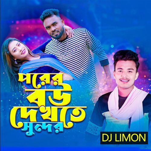 পরের বউ দেখতে সুন্দর