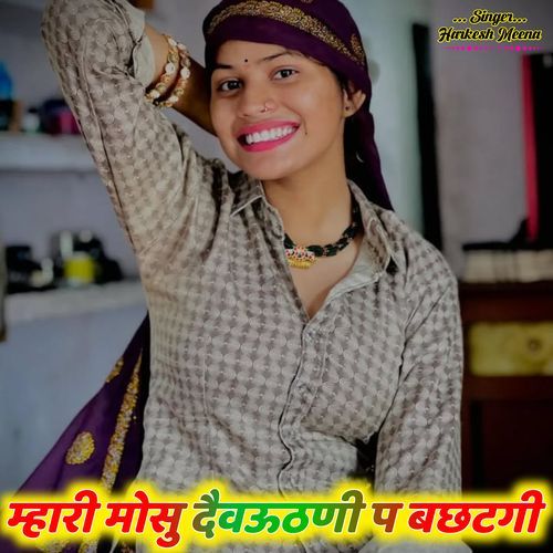 म्हारी मोसु दैवऊठणी प बछटगी