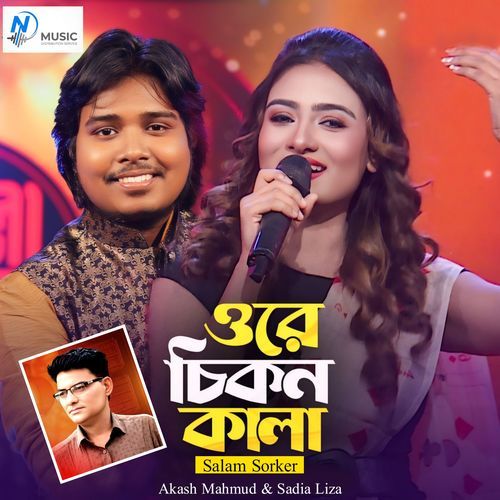 ওরে চিকন কালা
