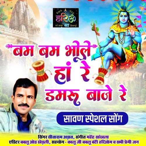 Bam Bam Bhole Ha Re Damru Baje Re