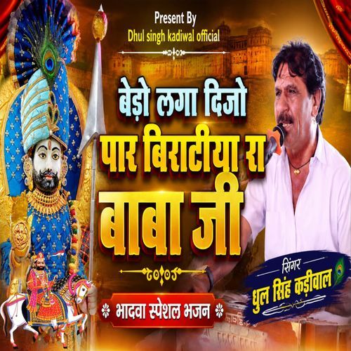 Bedo Laga Dijo Par Biratiya Ra Baba ji