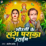 Bhauji Ke Sang Paraka Uraaim artwork