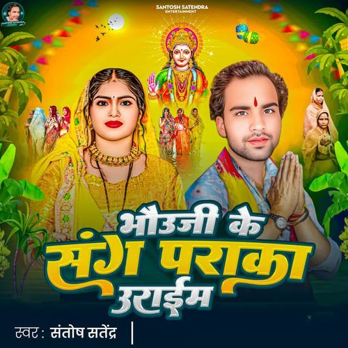 Bhauji Ke Sang Paraka Uraaim