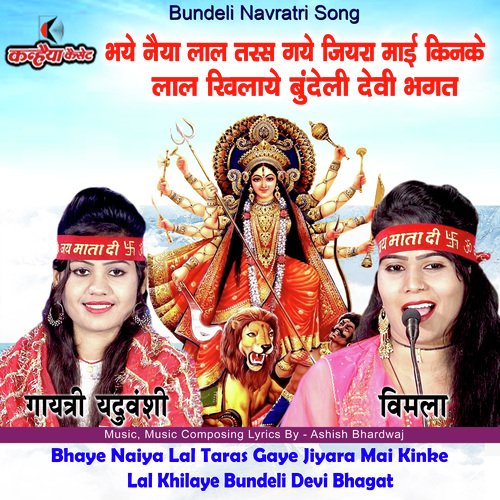 Bhaye Naiya Lal Taras Gaye Jiyara Mai Kinke Lal Khilaye Bundeli Devi Bhagat